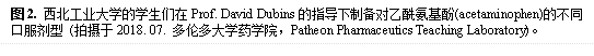 图2. 新葡萄8883官网AMG的学生们在Prof. David Dubins的指导下制备对乙酰氨基酚(acetaminophen)的不同口服剂型 (拍摄于2018. 07. 多伦多大学药学院,Patheon Pharmaceutics Teaching Laboratory)。