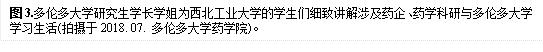 图3.多伦多大学研究生学长学姐为新葡萄8883官网AMG的学生们细致讲解涉及药企、药学科研与多伦多大学学习生活(拍摄于2018. 07. 多伦多大学药学院)。